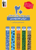 20 مجموعه سوال امتحانی دروس عمومی دهم تجربی و ریاضی زرد قلم چی