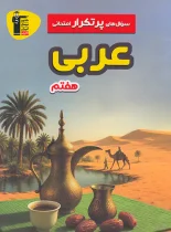 سوال های پرتکرار عربی هفتم قلم چی