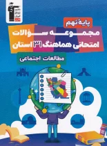 مجموعه سوالات هماهنگ 31 استان مطالعات اجتماعی نهم قلم چی