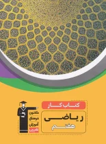 کتاب کار ریاضی هفتم قلم چی