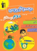 مجموعه دروس دوم دبستان قلم چی