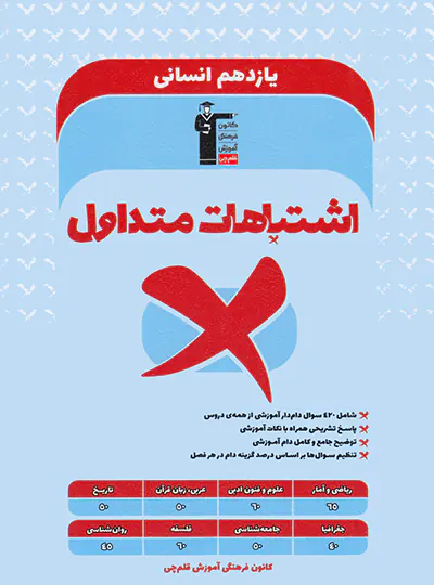 اشتباهات متداول پایه یازدهم انسانی قلم چی