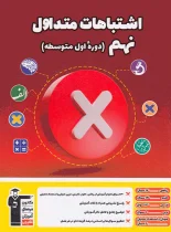 اشتباهات متداول پایه نهم قلم چی