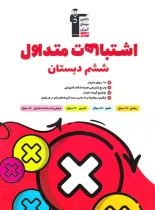 اشتباهات متداول پایه ششم قلم چی