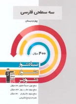 سه سطحی فارسی چهارم دبستان قلم چی