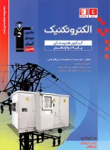 الکتروتکنیک دوازدهم کنکور هنرستان آبی قلم چی