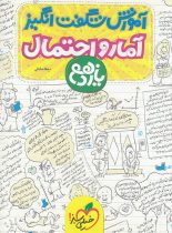 آموزش شگفت انگیز آمار و احتمال یازدهم خیلی سبز