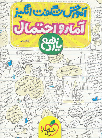 آموزش شگفت انگیز آمار و احتمال یازدهم خیلی سبز