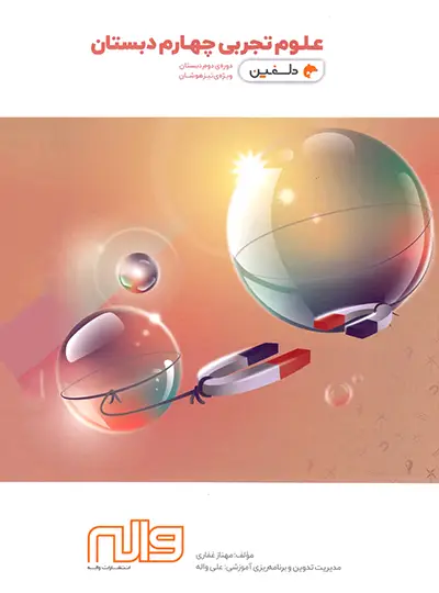 علوم چهارم دبستان دلفین واله