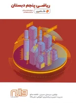 ریاضی پنجم دبستان دلفین واله