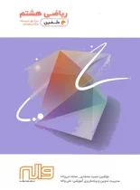 ریاضی هشتم دلفین واله