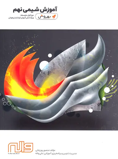 آموزش شیمی نهم بهروش واله