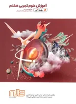 آموزش علوم هفتم بهروش واله