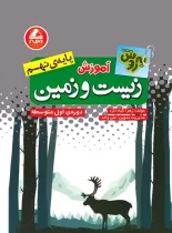 آموزش زیست و زمین نهم بهروش واله