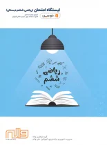 ایستگاه امتحان ریاضی ششم دبستان ذره بین واله