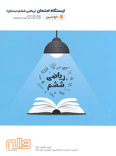 ایستگاه امتحان ریاضی ششم دبستان ذره بین واله