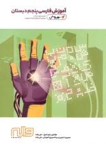 آموزش فارسی پنجم دبستان بهروش واله