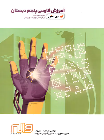 آموزش فارسی پنجم دبستان بهروش واله