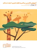 آموزش فارسی ریاضی علوم دوم بهروش واله