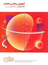 آموزش ریاضی هفتم بهروش واله