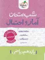 شب امتحان آمار و احتمال یازدهم خیلی سبز