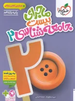 ماجرای بیست جامعه شناسی یازدهم خیلی سبز