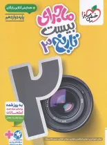 ماجرای بیست تاریخ دوازدهم خیلی سبز