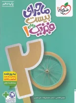 ماجرای بیست فیزیک دهم ریاضی خیلی سبز