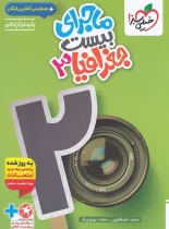 ماجرای بیست جغرافیا دوازدهم خیلی سبز