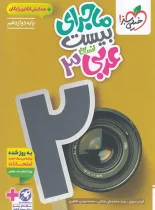 ماجرای بیست عربی دوازدهم انسانی خیلی سبز