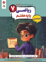 کار و تمرین ریاضی هفتم کارما مبتکران