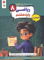 کار و تمرین ریاضی هشتم کارما مبتکران