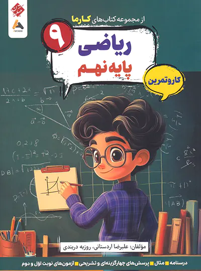 کار و تمرین ریاضی نهم کارما مبتکران