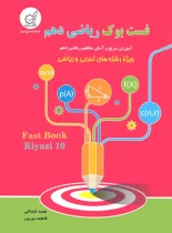 فست بوک ریاضی دهم لوح برتر