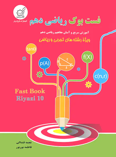 فست بوک ریاضی دهم لوح برتر