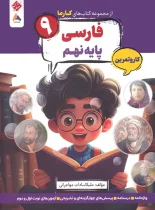 کار و تمرین فارسی نهم کارما مبتکران