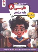 کار و تمرین فارسی هشتم کارما مبتکران