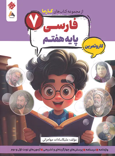 کار و تمرین فارسی هفتم کارما مبتکران