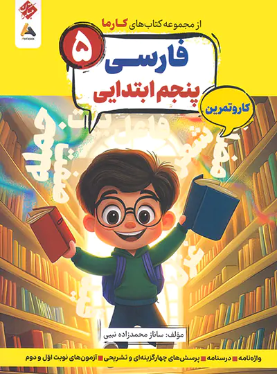 کار و تمرین فارسی پنجم کارما مبتکران
