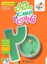 ماجرای بیست فارسی یازدهم خیلی سبز