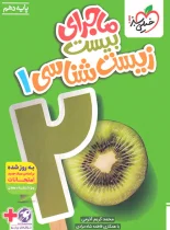 ماجرای بیست زیست شناسی دهم خیلی سبز