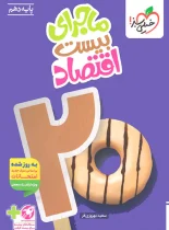 ماجرای بیست اقتصاد دهم خیلی سبز