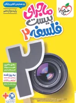 ماجرای بیست فلسفه دوازدهم خیلی سبز