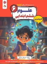 کار و تمرین علوم ششم کارما مبتکران
