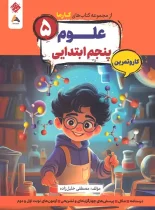 کار و تمرین علوم پنجم کارما مبتکران