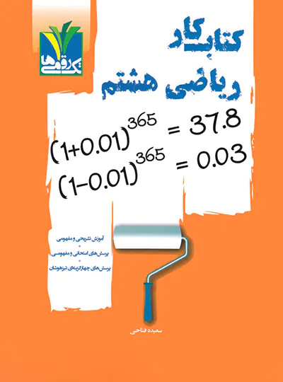 کتاب کار ریاضی هشتم تک رقمی ها