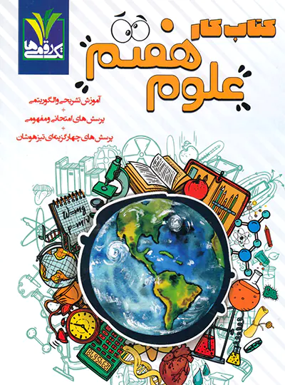 کتاب کار علوم هفتم تک رقمی ها