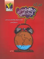 کتاب کار مطالعات اجتماعی نهم تک رقمی ها