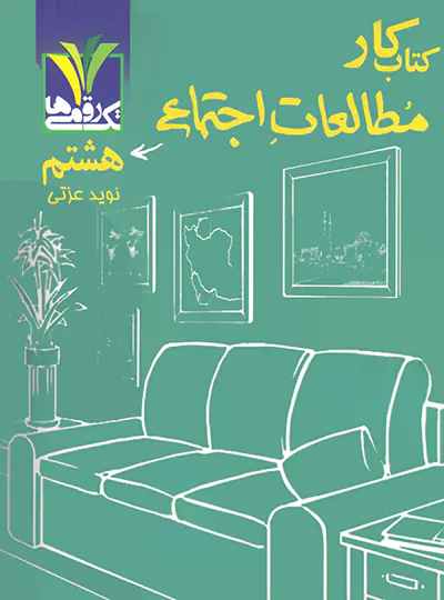 کتاب کار مطالعات اجتماعی هشتم تک رقمی ها