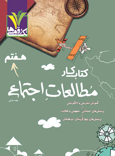 کتاب کار مطالعات اجتماعی هفتم تک رقمی ها